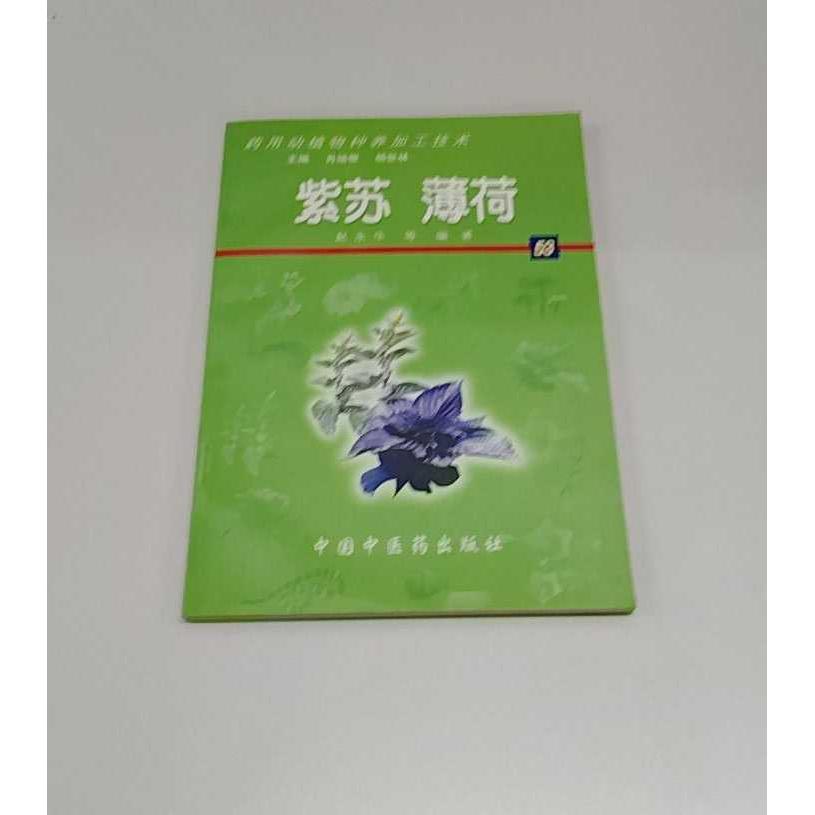 正版二手实拍紫苏薄荷药用动植物种养加工技术 附带光盘赵永华 李君山 毛克臣9787980041735中国医出版社