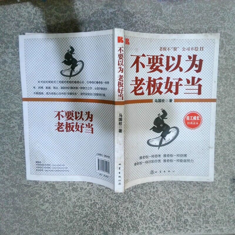 正版二手实拍不要以为老板好当马国柱9787502841089地震出版社