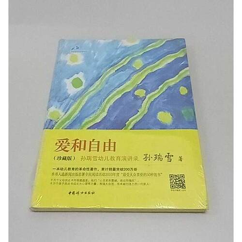 正版二手实拍爱和自由(珍藏版)  （带塑封）孙瑞雪 著9787512705722中国妇女出版社