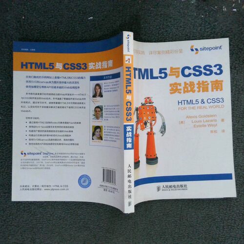 正版二手实拍HTML5与CSS3实战指南（美）古德斯特曼，（美）拉扎里斯，（美）威尔　，宋松　译9787115265876人民邮电出版社