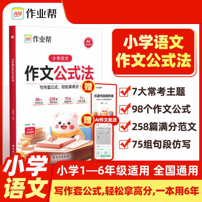 作业帮小学语文作文公式法一二三四五六年级全国通用优美句子积累