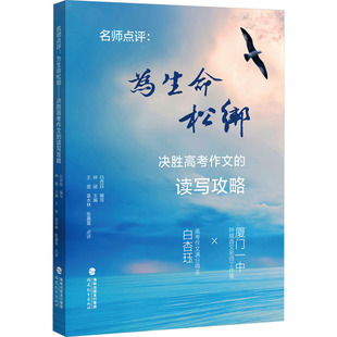 名师点评:为生命松绑——决胜高考作文的读写攻略 教学方法及理