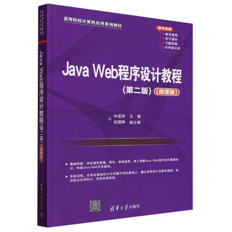 JavaWeb程序设计教程(第2版微课版高等院校计算机应用系列教材)