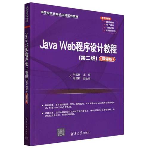 JavaWeb程序设计教程(第2版微课版高等院校计算机应用系列教材)