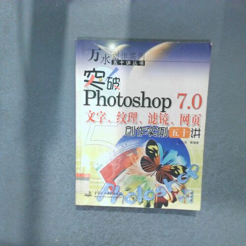 正版二手实拍突破Photoshop7 0文字 纹理 滤镜 网页创作实例五十讲  万水创作实例五十讲丛书马红旭9787508412115