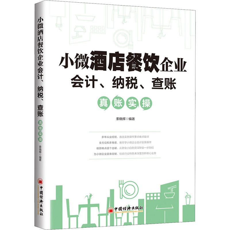 小酒餐饮企业会计、纳税、查帐：真帐实操
