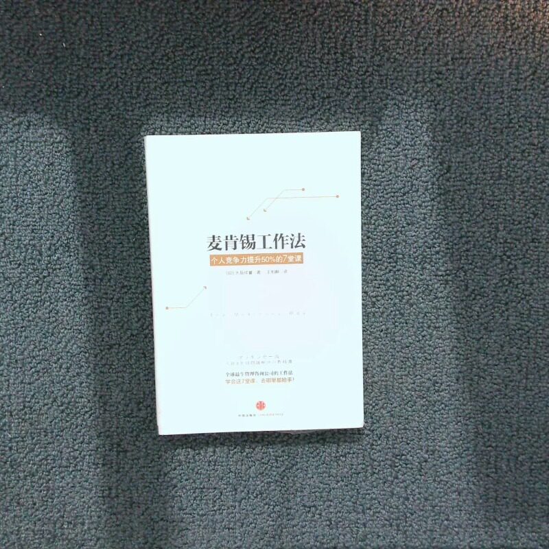 二手实拍麦肯锡工作法 个人竞争力提升50 的7堂课大岛祥誉9787508644691中信出版社
