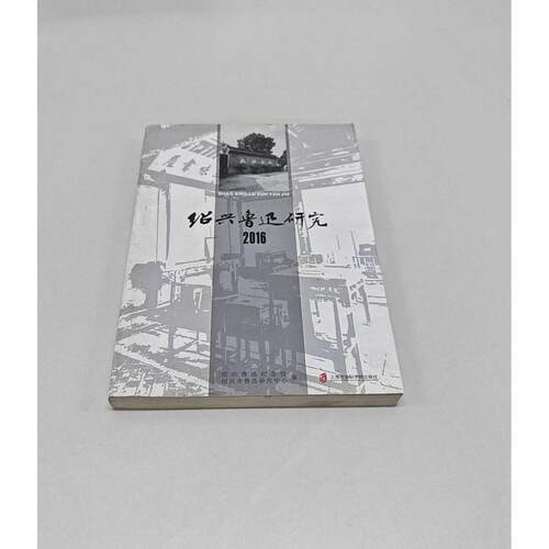正版二手实拍绍兴鲁迅研究2016绍兴鲁迅纪念馆 著作9787552015027上海社会科学院出版社