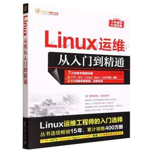 Linux运维从入门到精通/软件开发视频大讲堂