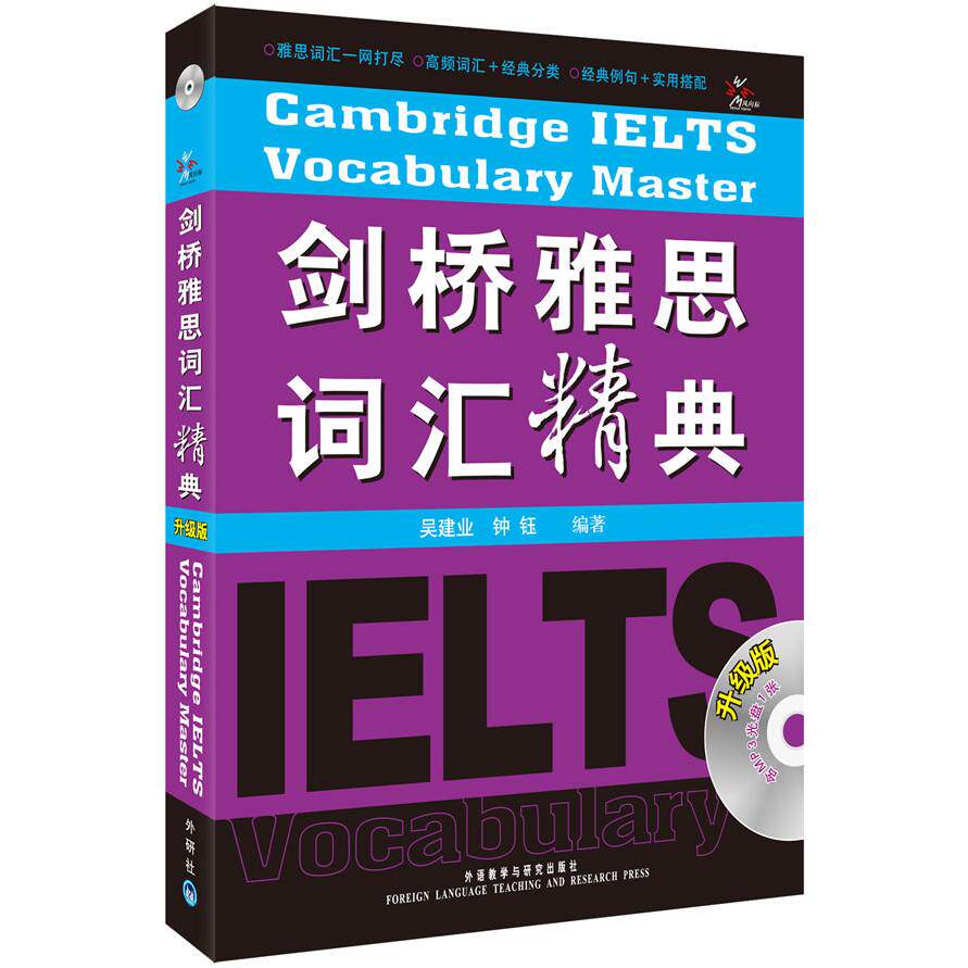 剑桥雅思词汇精典(升级版 附光盘)&mdash;&mdash;雅思名师吴建业亲授词汇记忆秘诀
