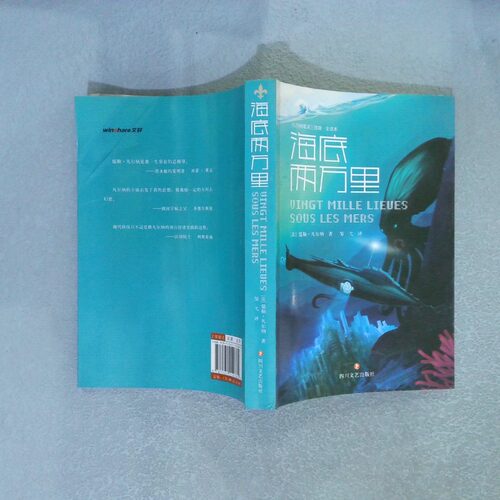 正版二手实拍凡尔纳海洋三部曲 全译本  海底两万里(法)儒勒·凡尔纳(Jules Verne) 著 邹弋,陈筱卿 译 等9787541152382