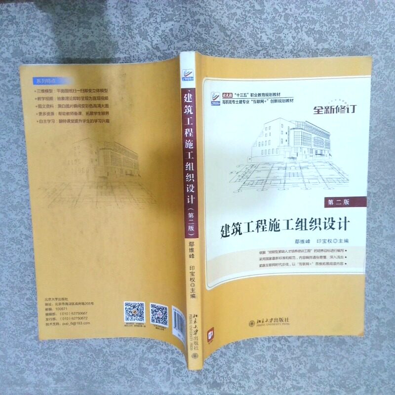 正版二手实拍建筑工程施工组织设计第2版  鄢维峰 印宝权主编 北京大学出版社鄢维峰  著9787301291030北京大学出版社图片