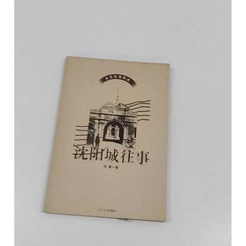 正版二手实拍沈阳城往事·关东风情图说刘竟  著9787561041093辽宁大学出版社
