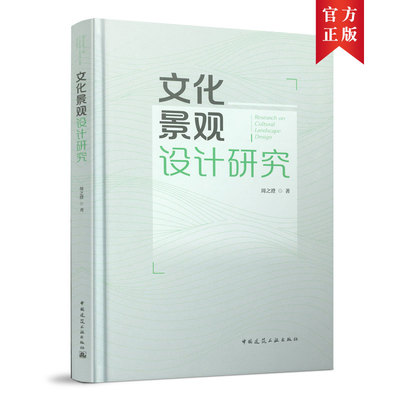 文化景观设计研究 （Research on Cultural Landscape Design）