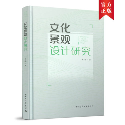 文化景观设计研究 （Research on Cultural Landscape Design）