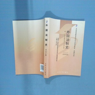 正版二手实拍外国法制史2009年版曾尔恕  编9787301149300北京大学出版社