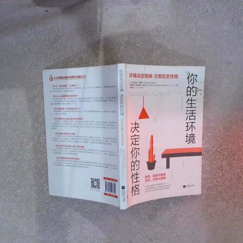 正版二手实拍你的生活环境 决定你的格  古斯塔夫 尼古拉斯 菲舍尔  著 文晓荷  江苏凤凰文艺出版社维吉尼·多得勒9787559426802