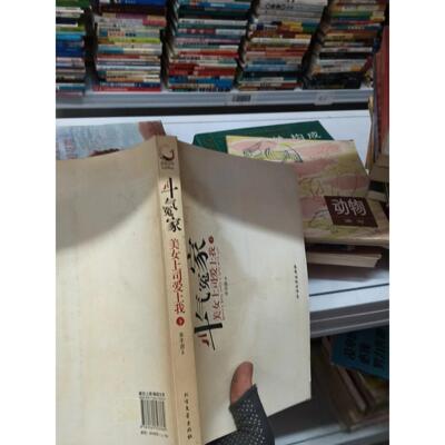 正版二手实拍斗气冤家：美女上司爱上我（下)禾丰浪  著9787531723769北方文艺出版社