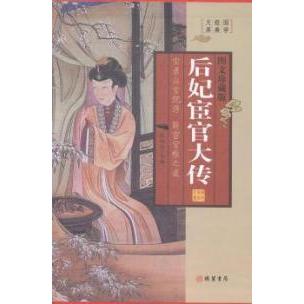 后妃宦官大传(全4册)(图文珍藏版)