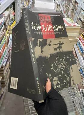 正版二手实拍丧钟为谁而鸣中央电视台《探索·发现》栏目  编9787533639501安徽教育出版社