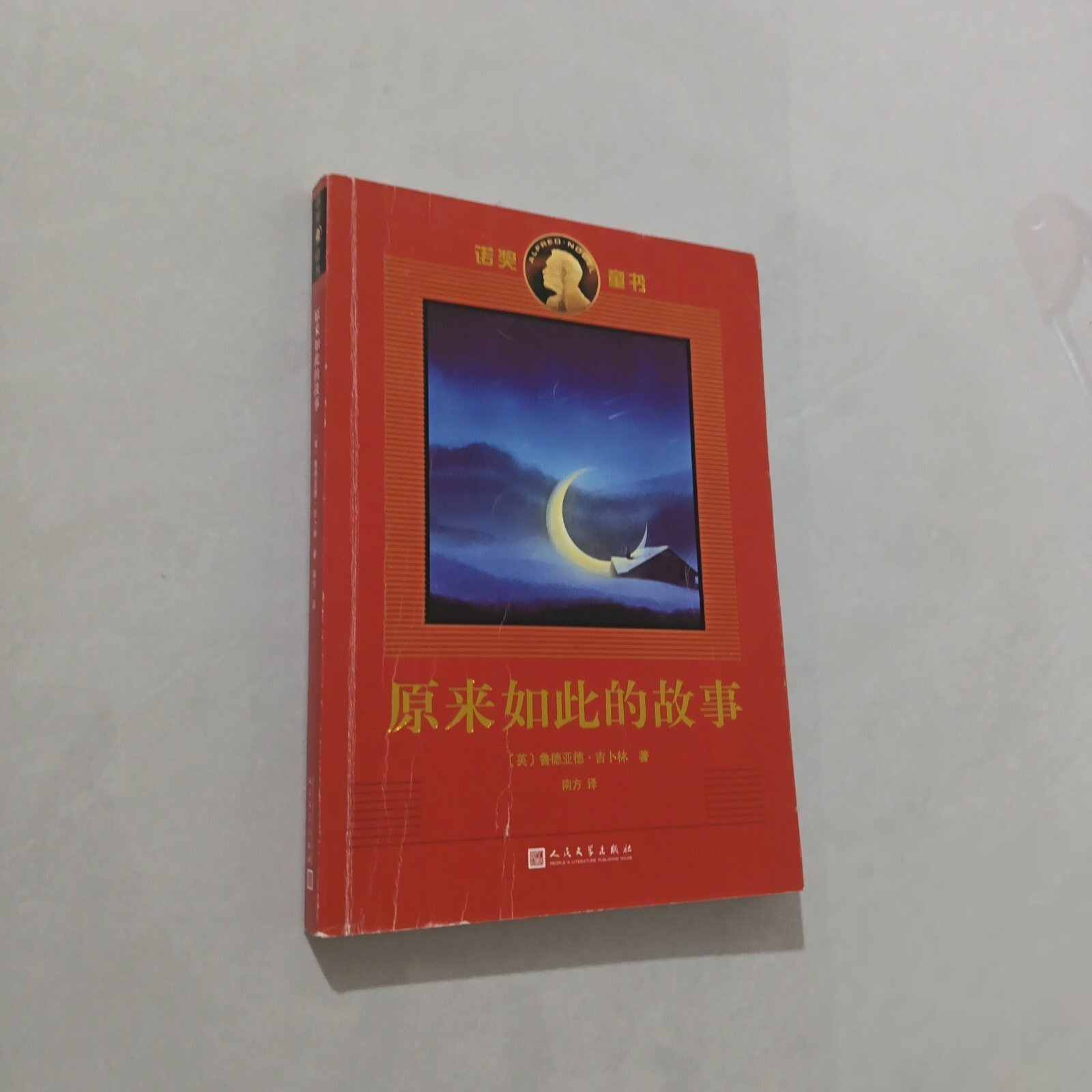 正版二手实拍原来如此的故 事[儿童文学
