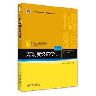 新制度经济学（第三版）