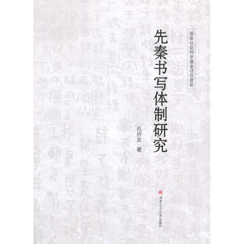 先秦书写体制研究