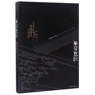 华夏意匠(中国古典建筑设计原理分析)