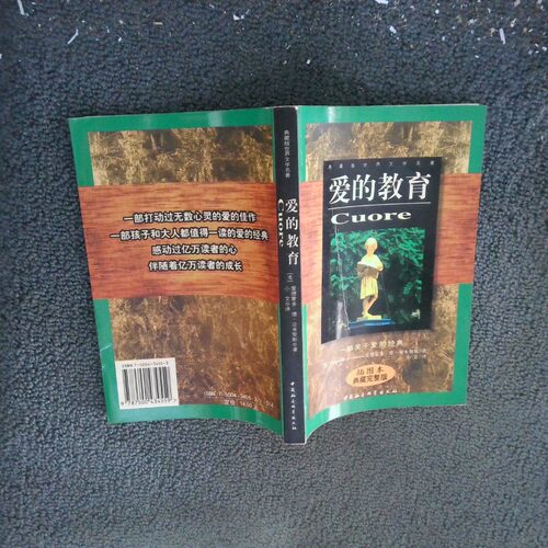 正版二手实拍爱的教育 插图本 典藏完整版[意]爱德蒙多·德·亚米契斯（Edmondo de Amicis）  著；小艾  译9787500434559
