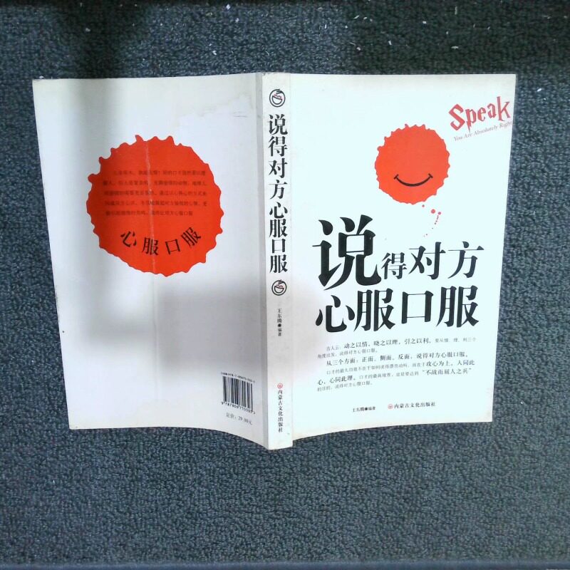正版二手实拍说得对方心服口服王东腾9787806755303内蒙古文化出版社
