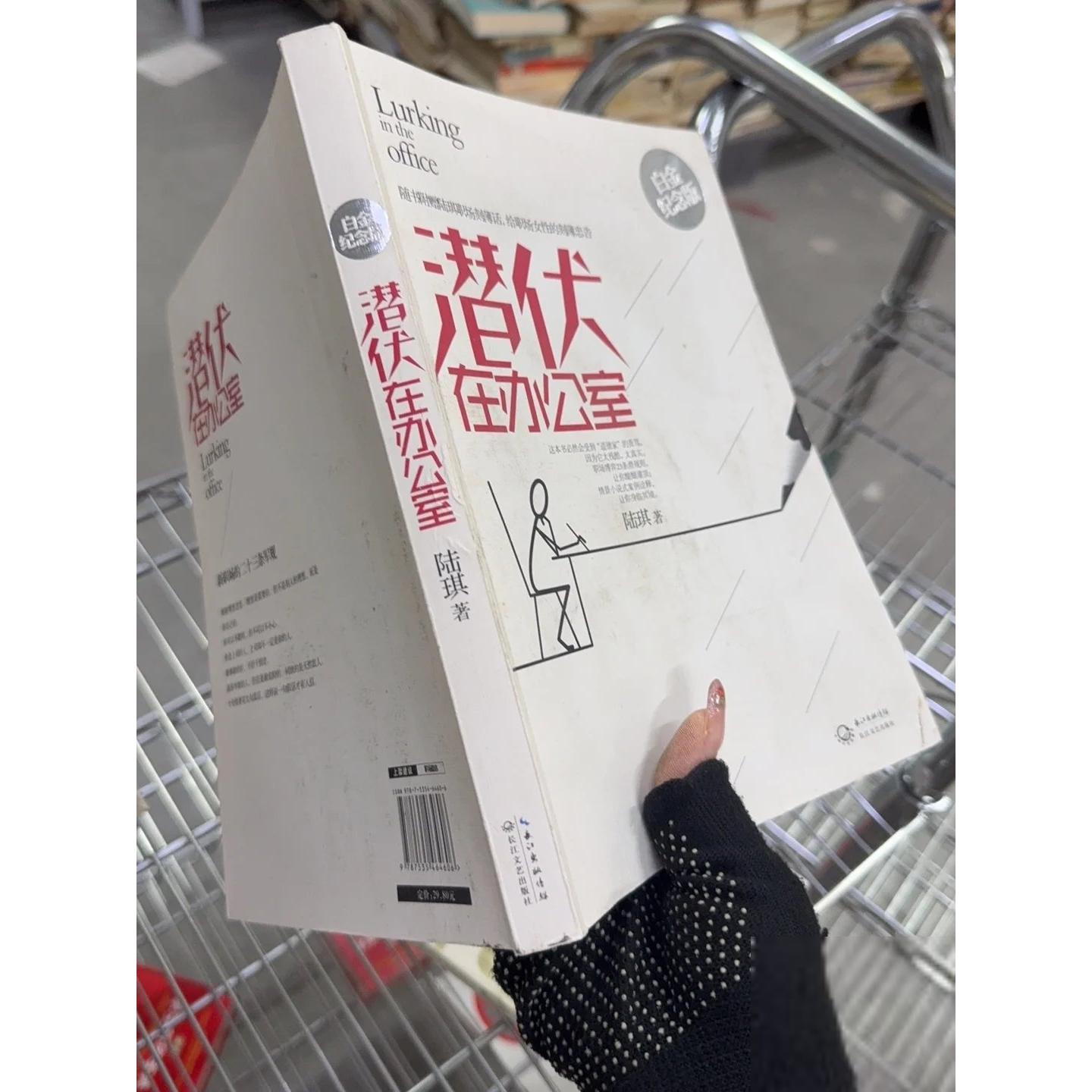 正版二手实拍潜伏在办公室陆琪  著9787535464606长江文艺出版社