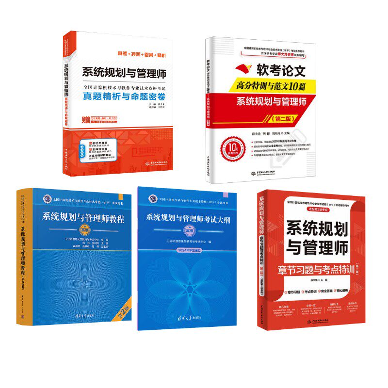 系统规划与管理师教程+大纲+真题精析+章节习题+范文10篇