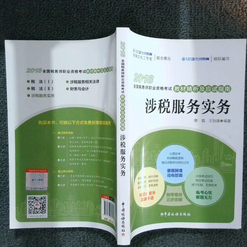 正版二手实拍2018年全国税务师职业资格教材精析及应试指南 涉税服务实务蔡昌9787567807037中国税务出版社