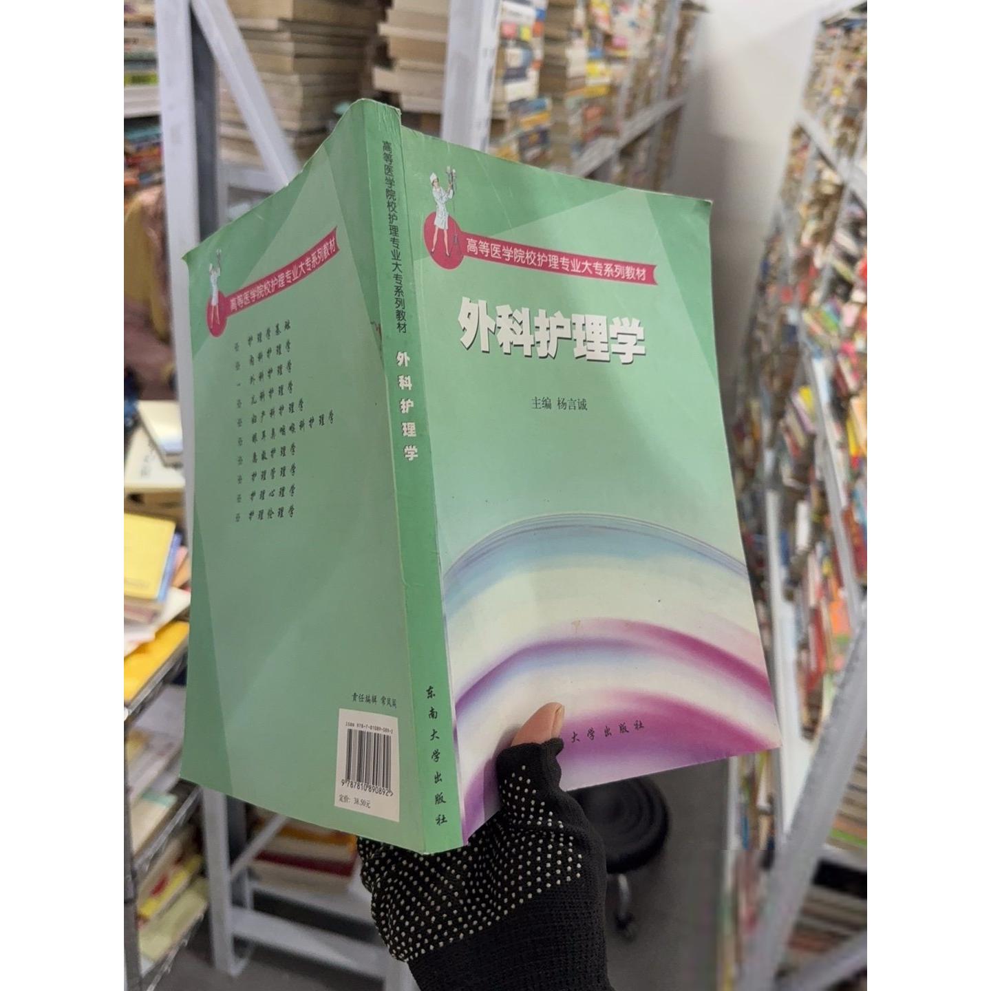 正版二手实拍高等医学院校护理专业大专系列教材：外科护理学杨言诚、许勤  编9787810890892东南大学出版社图片