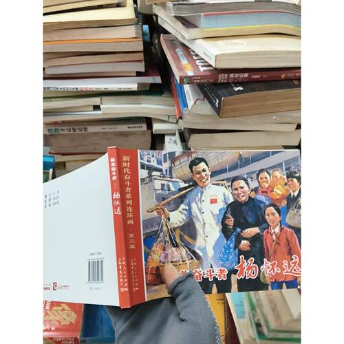 正版二手实拍奋斗者——杨怀远王瑢  编；邹海庆  绘9787545820379上海书店出版社
