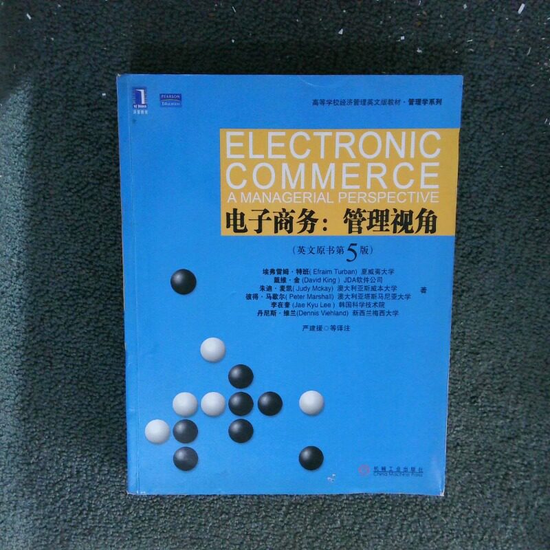 正版二手实拍高等学校经济管理英文版教材&middot;管理学系列&middot;电子商务：管理视角（英文原书第5版）(美)特班 严建援 注9787111306962