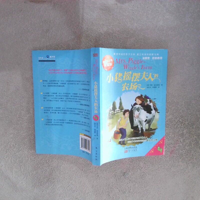 正版二手实拍小猪摇摆夫人的农场4（中英文对照典藏版）(美)贝蒂.麦克唐纳9787506066556东方出版社