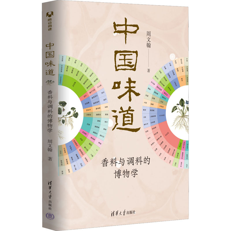 中国味道 香料与调料的博物学 周文翰 烹饪 清华大学出版社