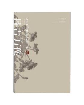丹青万象:齐白石和他的师友弟子们:i Baishi and his masters, friends and disciples
