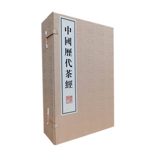 八开本 中国历代茶经 一函六册 宣纸线装 繁体竖排