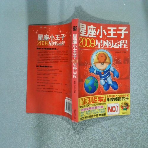 正版二手实拍星座小王子2009星座运程星座小王子9787545201741上海世纪出版股份有限公司发行中心（上海锦绣文章）