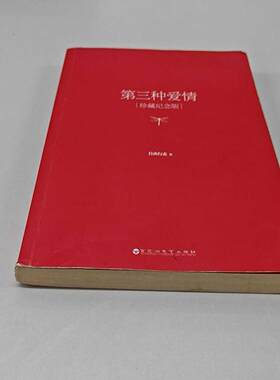 正版二手实拍第三种爱情(珍藏纪念版)自由行走9787550009837百花州文艺出版社