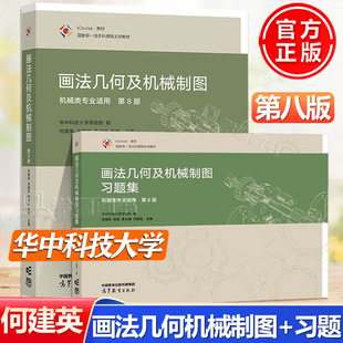 画法几何及机械制图 第8版第八版 教材+习题集 机械