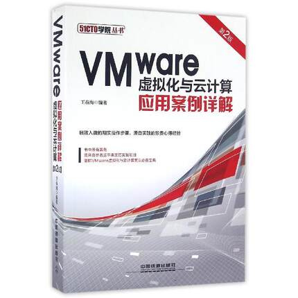 VMware虚拟化与云计算应用案例详解(第2版)/51CTO学院丛书