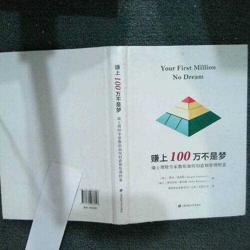 正版二手实拍赚上一百万不是梦雅克·塔斯勒9787564233846上海财经大学出版社