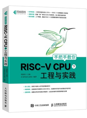 手把手教你RISC-VCPU工程与实践(下)
