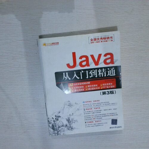 二手实拍Java从入门到精通 第三版明日科技9787302287568清华大学出版社