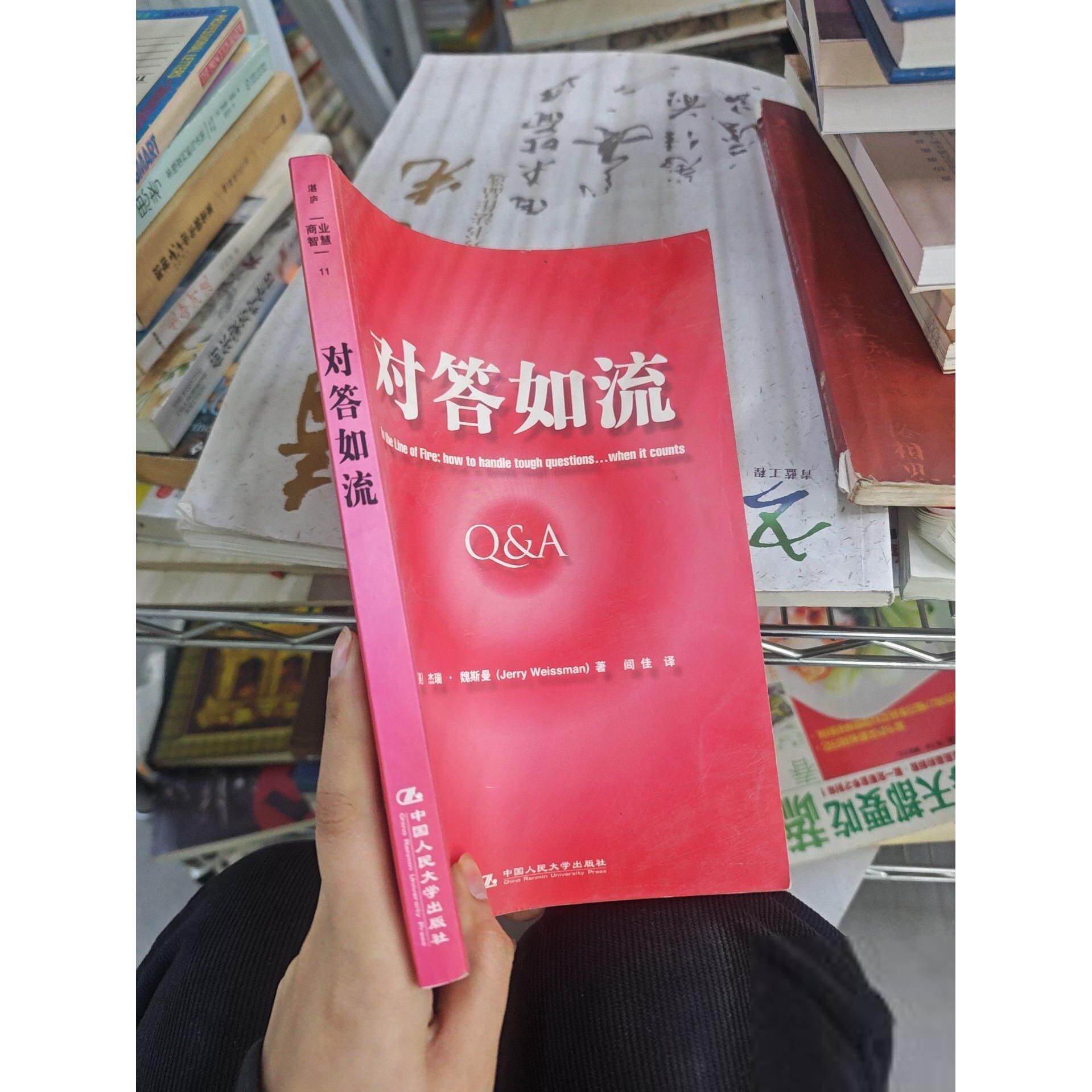 正版二手实拍对答如流[美]杰瑞·魏斯曼（Jerry Weissman）  著；闾佳  译9787300079653中国人民大学出版社