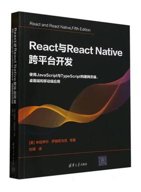 React与ReactNative跨平台开发：使用JavaScript与TypeScript构建网页端、桌面端和移动端应用