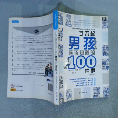 二手实拍了不起男孩应该知道的100件事漫画版(美)比尔·齐伯曼|译者:梁田9787510102646中国人口
